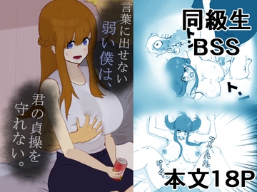 言葉に出せない弱い僕は、君の貞操を守れない。 [甘上り]