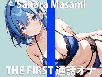 「イケナイ遊び...覚えちゃった」彼には言えないヒメゴト....THE FIRST ORGASM 実演オナニー 【佐原 まさみ】 [さくらんぼいす]