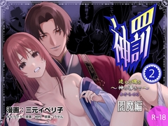 神罰～迷える魂を神の導きでわからせる～閻魔編2 [フリーハンドコミック]