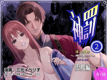 神罰～迷える魂を神の導きでわからせる～閻魔編2 [フリーハンドコミック]