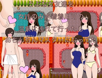 うぶな女友達を女性のみ水着着用可の温泉に連れて行ったらおちんちんマスターになってた [もっちもちのとりもち]