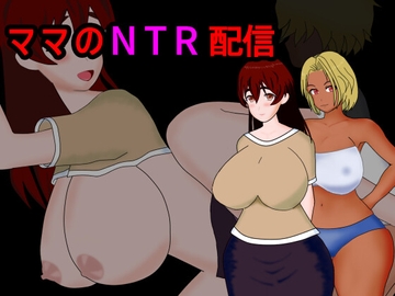 ママのNTR配信 [EBIロデオ商会]