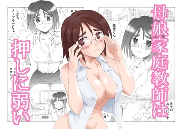 母娘家庭教師は押しに弱い [FORCE_ADAPTER]