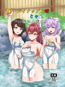 パイナップル味じゃないんだわ [よいやまーか]