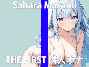 「え...隣から聞こえてる声って...まさかね」こっちまでコウフンしちゃう...THE FIRST ORGASM 実演オナニー 【佐原 まさみ】 [さくらんぼいす]