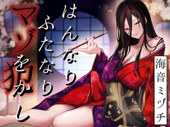 はんなりふたなりマゾをかし [はっすん]