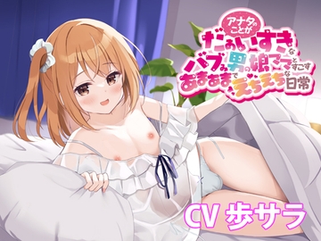アナタのことがだぁいすきなバブみ男の娘ママとすごすあまあまでえちえちな日常【バイノーラル】 [DokiDoki-dou]