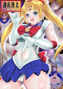 徹底敗北ムーン [SansenDengaku]