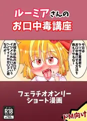 ルーミアさんのお口中毒講座