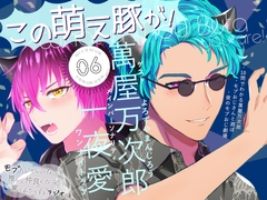 「この萌え豚が!」(6)〜新感覚BL系ラジオ・略して「もぶラジ」〜 [TINGA/故珍子]