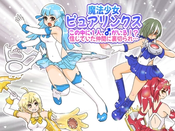 魔法少女ピュアリンクス〜この中に1人、♂がいる!?信じていた仲間に裏切られ…〜 [StarEgg]