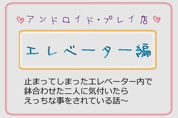 エレベーター編～止まってしまったエレベーター内で鉢合わせた二人に気づいたら、えっちな事をされている話～ [いば神円]