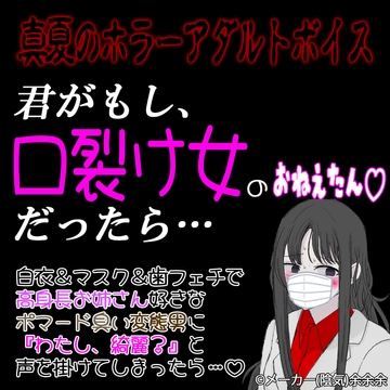 真夏のホラーアダルトボイス 『君がもし、「口裂け女」のお姉たんだったら… [紳士な変態]
