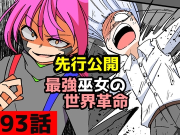 「最強巫女の世界革命」93話ムゾクセイ創作漫画チャンネルより [ムゾクセイ創作漫画チャンネル]