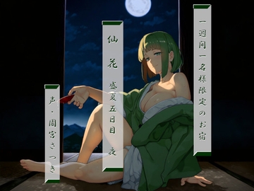 一週間一名様限定のお宿 仙花 盛夏 五日目夜 [近未来のふわふわ]