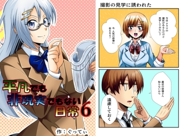 平凡でも非現実でもない日常6 [ぐってぃ]