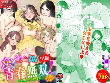 絶倫AV男優、タイムリープで青春無双!～俺の未来が動き出す～合本版3 [Ziggurat]