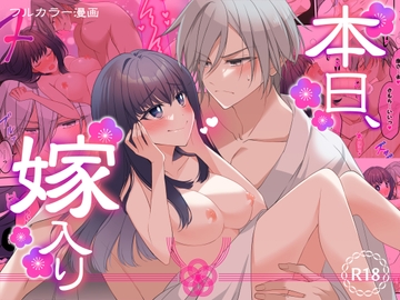 本日、嫁入り [茶々奇々]