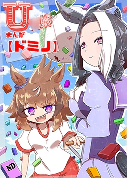U○娘まんが【ドミノ】 [ND]