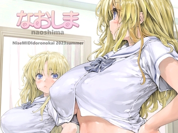 なおしま [偽MIDI泥の会]