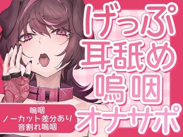 げっぷ耳舐め【嗚咽あり・なし】 [犬飼ましろ]