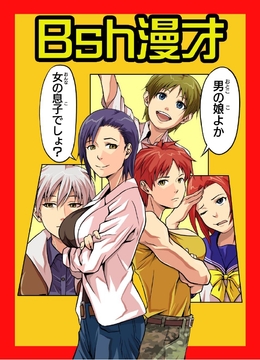 Bsh漫才 [NGONGO-MART]