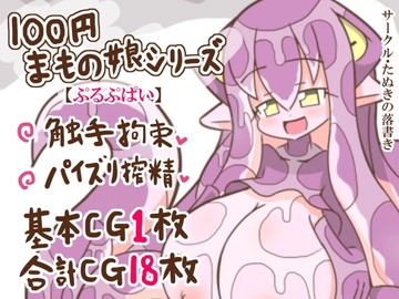 100円まもの娘シリーズ「ぷるぷぱい」 [たぬきの落書き]