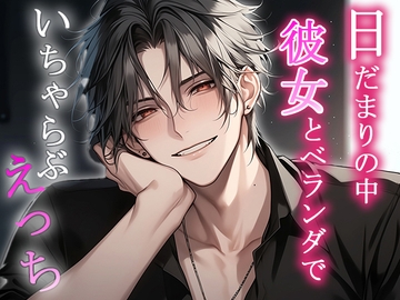 日だまりの中、彼女とベランダでいちゃらぶえっち [Valhalla]