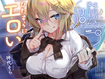 【密着囁き】夜行バスで隣に座ったJ○がひたすらにエロい2 [サークル名ao]