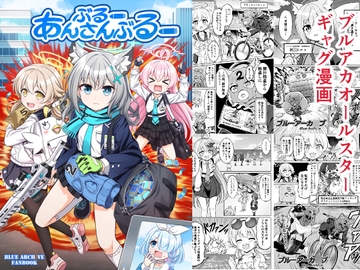 ぶるーあんさんぶるー [FUNNYロケット]