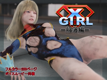 エクスガール -陥落編- [ヒューズボックス]