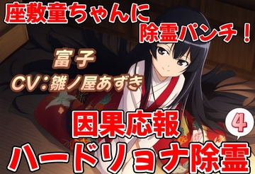 座敷童ちゃんに除霊パンチ!因果応報ハードリョナ除霊4 [おにぎり本舗]