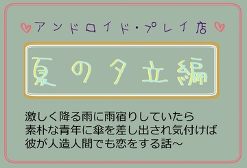 夏の夕立編～激しく降る雨に雨宿りしていたら素朴な青年に傘を差しだされ気付けば彼が人造人間でも恋をする話～ [いば神円]