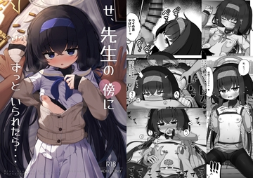 せ、先生の傍にずっといられたら・・・ [わおわおわーるど]