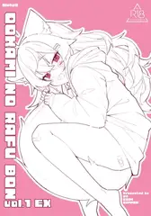 おおかみのラフ本 vol.1 EX