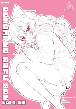 おおかみのラフ本 vol.1 EX [Alpha0]