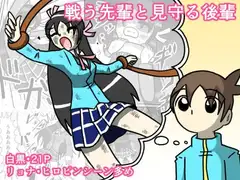 戦う先輩と見守る後輩