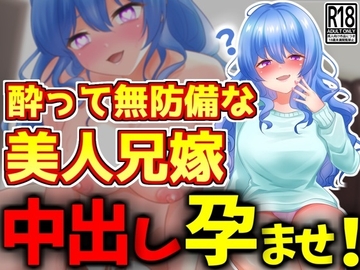 酔って無防備な美人兄嫁に中出し孕ませ [激シコの殿堂]