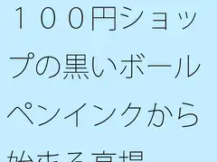 100円ショップの黒いボールペンインクから始まる高揚