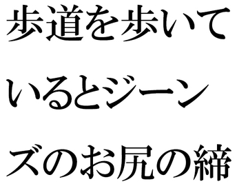 歩道を歩いているとジーンズのお尻の締まった女性が・・・・夜の闇から突然移動したのは・・・ [逢瀬のひび]