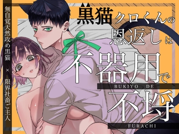 黒猫クロくんの恩返しは不器用で不埒 [深海食堂]