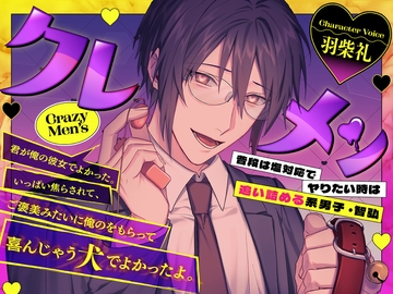 クレメン〜普段は塩対応でヤりたい時は追い詰める系男子・智弘〜 [CRAZY LOVER]