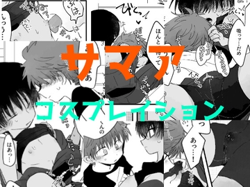 サマアコスプレイション [ちみもうらんど]