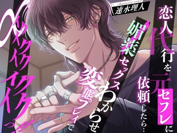 恋人代行を元セフレに依頼したら…媚薬セックスわからせ変態プレイで♾️イクイクイクイクイクっ‼ [バタリンコちゃん]