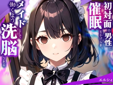 初対面の男性に催○をかけられ、メイドとして働くよう洗脳される [揺らぎノ声]
