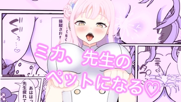 ミカ、先生のペットになる [湯煙屋]