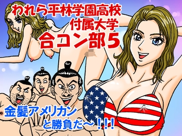われら平林学園高校付属大学合コン部5『金髪欧米女子編』 [のむっち]