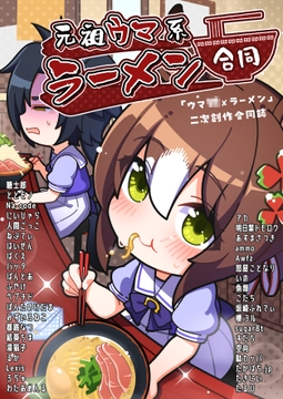 元祖ウマ系ラーメン合同 [カッパの海流れ]