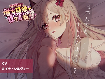 【ASMR】初挑戦!彼女目線でアクマの甘々看病 [株式会社FunnyBunny]