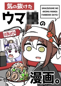 気の抜けたウマ◯の漫画。 [カッパの海流れ]